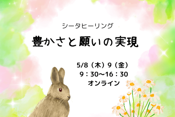豊かさと願いの実現
